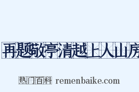 再题敬亭清越上人山房是什么意思的图片